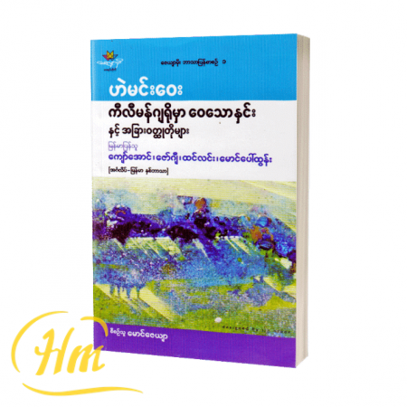 ကီလီမန်ဂျရိုမှာဝေသောနှင်းနှင့် အခြားဝတ္ထုတိုများ