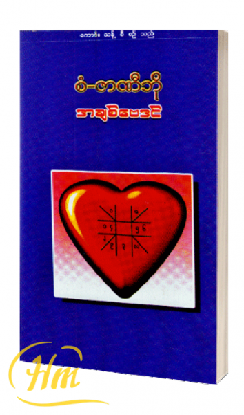 အချစ်ဗေဒင်