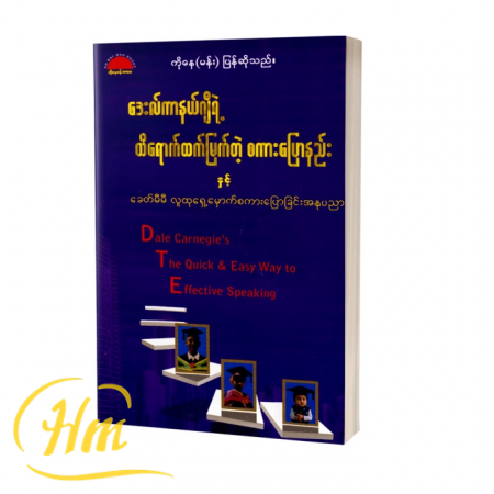 ဒေးလ်ကာနက်ဂျီရဲ့ထိရောက်ထက်မြက်တဲ့စကားပြောနည်းနှင့်ခေတ်မီမီလူထုရှေ့မှောက်စကားပြောခြင်းအနုပညာ