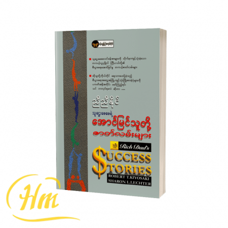 သူဌေးဖေဖေရဲ့ အောင်မြင်သူတို့ဇာတ်လမ်းများ
