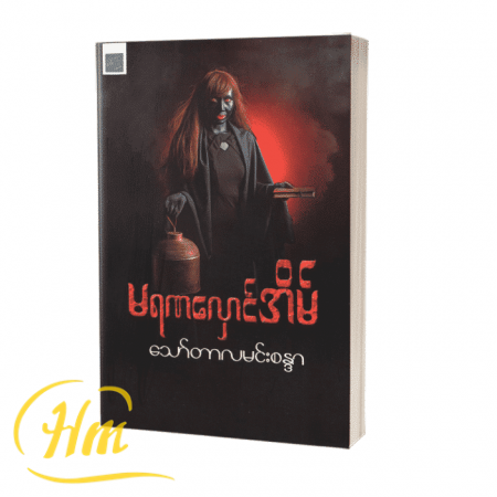 မရဏလှောင်အိမ်