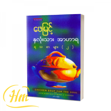 နှလုံးသားအာဟာရ ရသစာများ (ဒုတိယတွဲ)