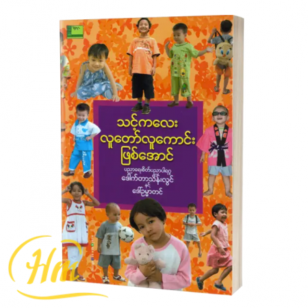 သင့်ကလေး လူတော်လူကောင်းဖြစ်အောင်