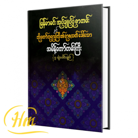 မြန်မာမင်းအုပ်ချုပ်ပုံစာတမ်းနှင့်ဘိုးတော်ဘုရားကြီး၏ရာဇသတ်ခေါ်သောအမိန့်တော်တမ်းကြီး