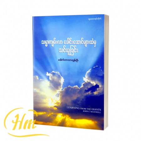 သမ္မာကျမ်းလာ ခေါင်းဆောင်များထံမှသင်ယူခြင်း