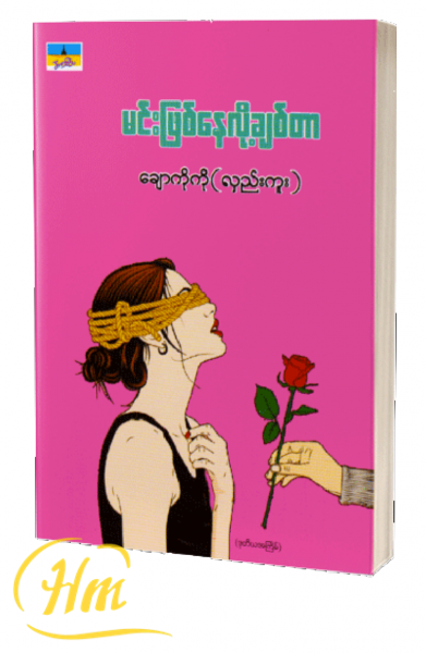 မင်းဖြစ်နေလို့ချစ်တာ