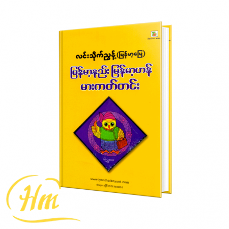 မြန်မာ့နည်းမြန်မာ့ဟန်မားကတ်တင်း