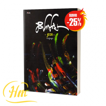 ဆိပ်ကမ်းသာ ၂၀၁၈-ကဗျာများ (25% Off)