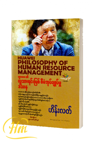 ဟွာဝေး၏ လူသားရင်းမြစ် စီမံအုပ်ချုပ်မှု ဒဿန