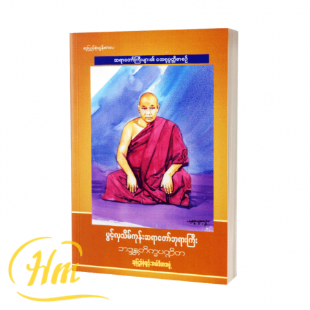 ပွင့်လှသိမ်ကုန်းဆရာတော်ဘုရားကြီး