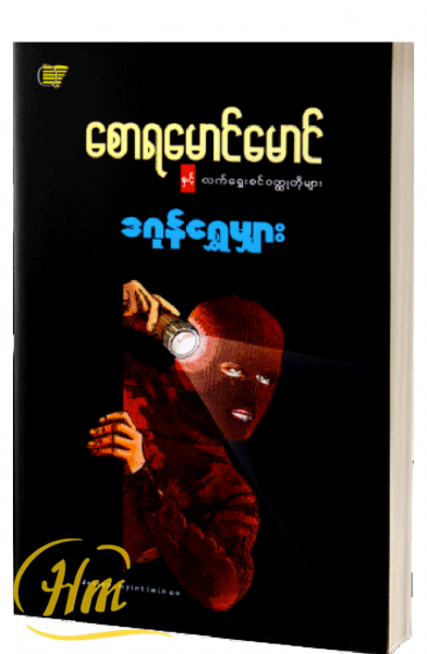 စောရမောင်မောင်နှင့်လက်ရွေးစင်၀တ္ထုတိုများ