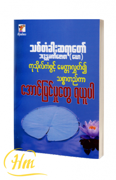 ကုသိုလ်ကံဖွင့် မေတ္တာလွှတ်၍ သစ္စာတည်ကာ အောင်မြင်မှုတွေ ရယူပါ