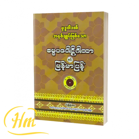 ဓမ္မပဒပါဠိဂါထာနှင့် မြန်မာပြန်