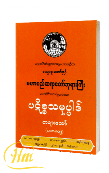 ပဋိစ္စသမုပ္ပါဒ်တရားတော် (ပထမတွဲ)