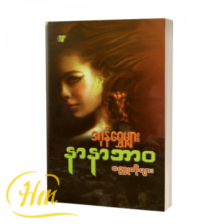 နာနာဘာ၀ ဝတ္ထုတိုများ