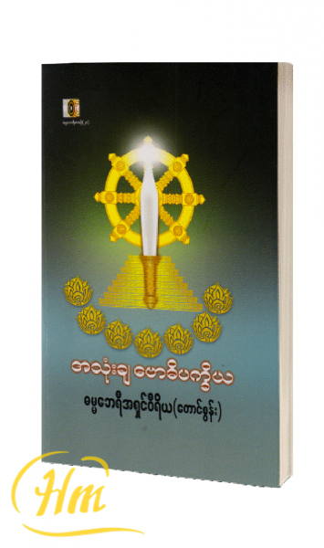 အသုံးချ ဗောဓိပက္ခိယ