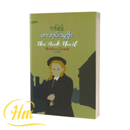 စာအုပ်သူခိုး