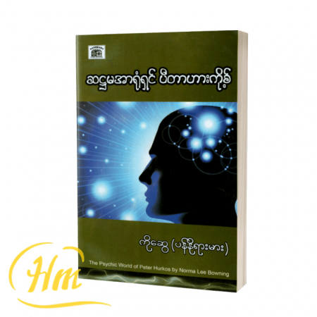 ဆဋ္ဌမအာရုံနှင့်ပီတာဟားကို့စ်