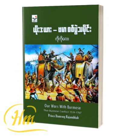ယိုးဒယား- ဗမာ စစ်ပွဲသမိုင်း