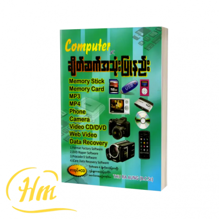 Computer နှင့် ချိတ်ဆက်အသုံးပြုနည်း
