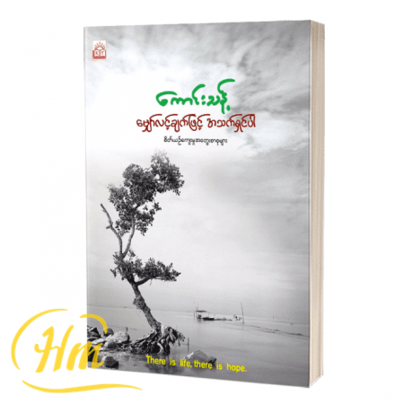 မျှော်လင့်ချက်ဖြင့် အသက်ရှင်ပါ