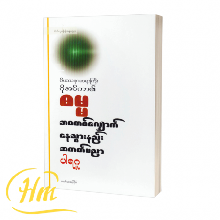 ဓမ္မဘဝတစ်လျှောက် နေသွားနည်းအတတ်ပညာ