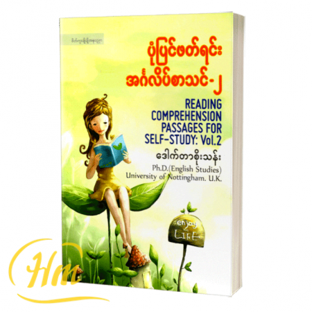 ပုံပြင်ဖတ်ရင်း အင်္ဂလိပ်စာသင်-၂