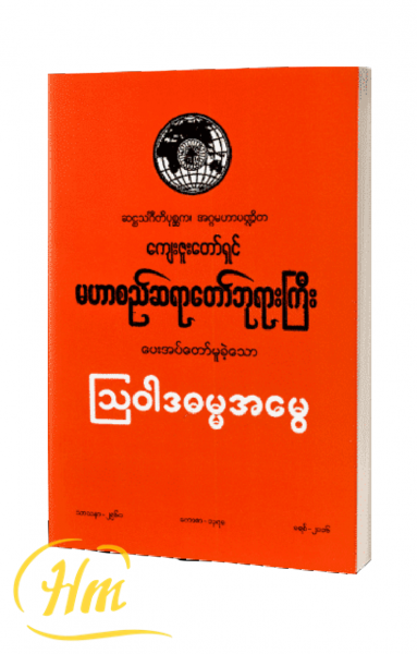 သြဝါဒဓမ္မအမွေ