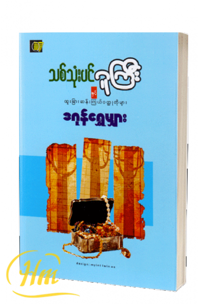 သစ်သုံးပင်ဂူကြီးနှင့်ထူးခြားဆန်းကြယ်၀တ္ထုတိုများ
