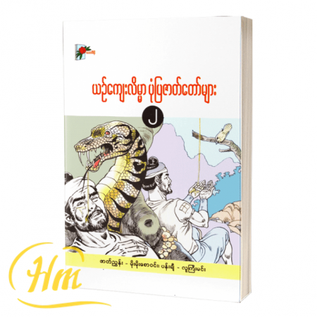 ယဉ်ကျေးလိမ္မာ ပုံပြဇာတ်တော်များ (၂)