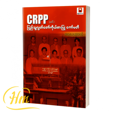 CRPP (ခေါ်) ပြည်သူ့လွှတ်တော်ကိုယ်စားပြုကော်မတီ