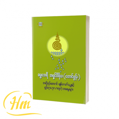 အငိုရပ်အောင် ချစ်တတ်သူနှင့် ရှင်ရာဟုလာရတဲ့အမွေများ)