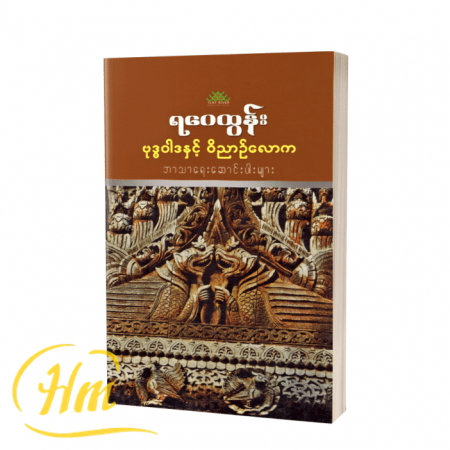 ဗုဒ္ဓဝါဒနှင့်ဝိညာဉ်လောက