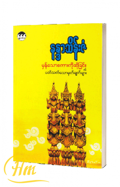 မှန်သောစကားကိုဆိုခြင်းနှင့်ပတ်သက်သော မှတ်ချက်များ