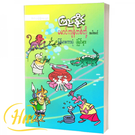 မောင်ကျန်တစ်တို့အပါအဝင် မြန်မာစကားပုံ ပုံပြင်များ