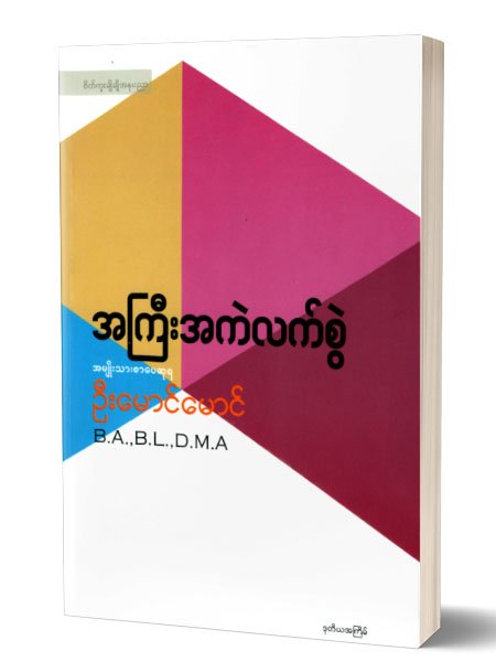 အကြီးအကဲနှင့်လက်စွဲ(ဦးေမာင္ေမာင္ B.A.,B.L.,D.M.A)