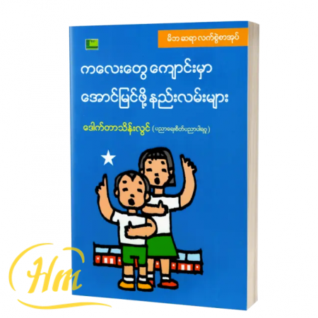 ကလေးတွေ ကျောင်းမှာ အောင်မြင်ဖို့နည်းလမ်းများ