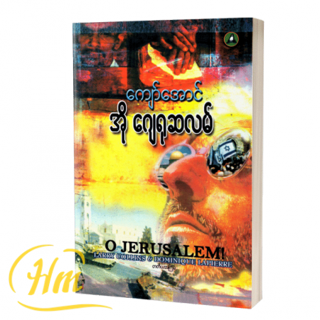 အို ဂျေရုဆလမ်
