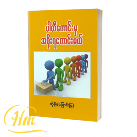 ပါတီကောင်းမှ အစိုးရကောင်းမယ်