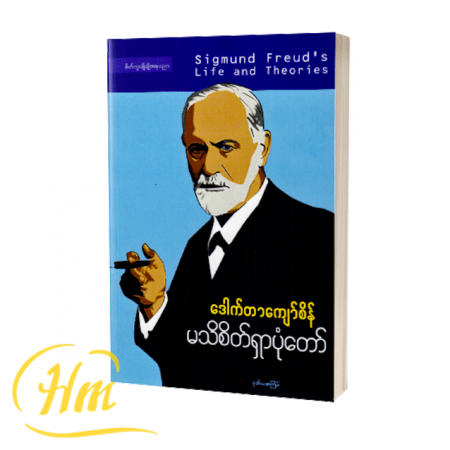 မသိစိတ်ရှာပုံတော်