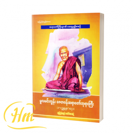 မူလမင်းကွန်း ဇေတ၀န်ဆရာတော်ဘုရားကြီး