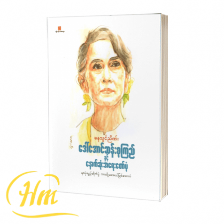 ဒေါ်အောင်ဆန်းစုကြည်နှင့် နောက်ဆုံးအရေးတော်ပုံ