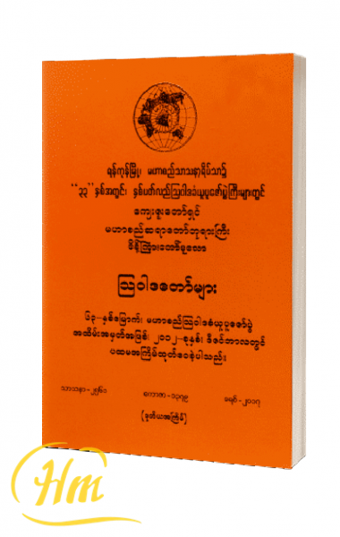 ကျေးဇူးတော်ရှင် မဟာစည်ဆရာတော်ဘုရားကြီး မိန့်ကြားတော်မူသော သြဝါဒတော်များ