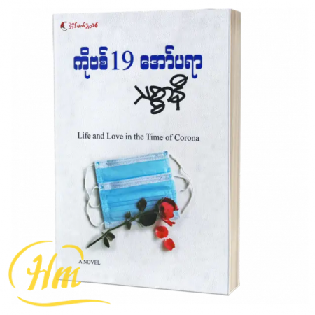 ကိုဗစ် 19 အော်ပရာ