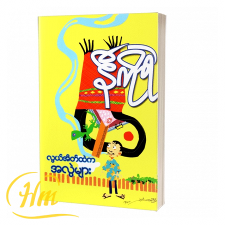လွယ်အိတ်ထဲကအလွဲများ