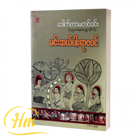 မင်းဆယ်ပါးရာဇဝင်
