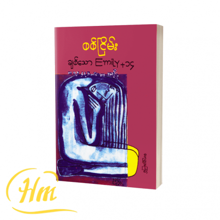 ချစ်သော Emily +14