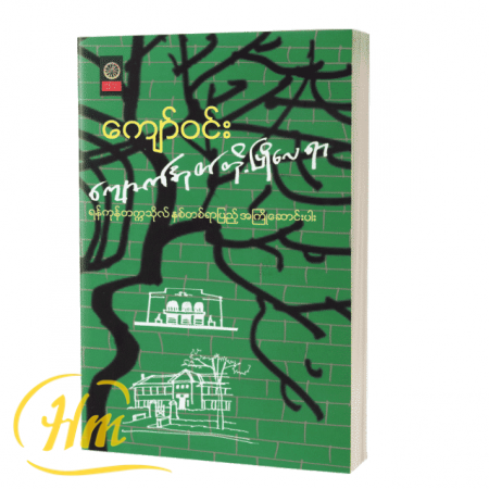 ကျောက်အုတ်တို့ပြိုလေရာ(ရန်ကုန်တက္ကသိုလ် နှစ်တစ်ရာပြည့် အကြိုဆောင်းပါး)