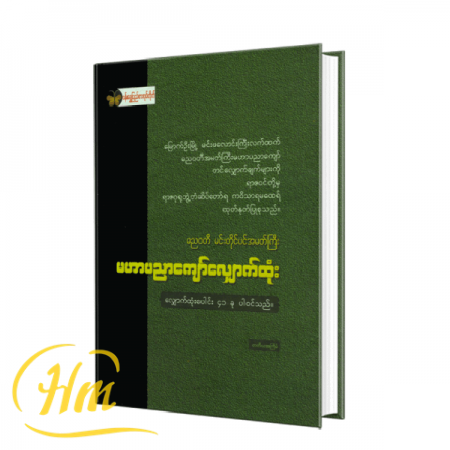 မဟာပညာကျော်လျှောက်ထုံး ဓည၀တီ