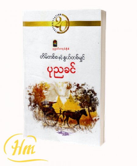 တိမ်တစ်စနှင့် နွယ်တစ်မျှင်